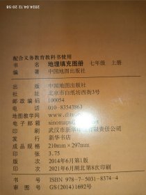七年级上册 地理填充图册(配合义务教育教科书使用)