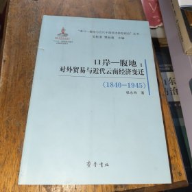 口岸—腹地：对外贸易与近代云南经济变迁（1840—1945）