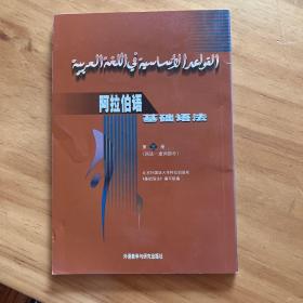 阿拉伯语基础语法：词法·虚词部分（第3册）