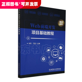 Web前端开发项目基础教程