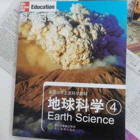 科学启蒙 地球科学四