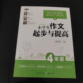 芒果作文·语文新课堂：小学生作文起步与提高（四年级）