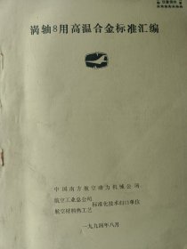 涡轴8用高温合金标准汇编