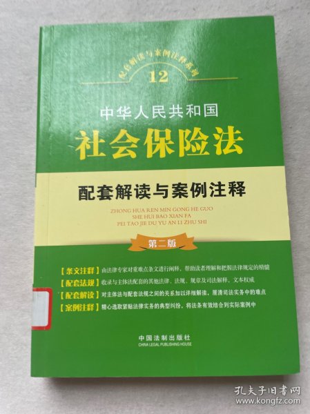 中华人民共和国社会保险法配套解读与案例注释（第二版）