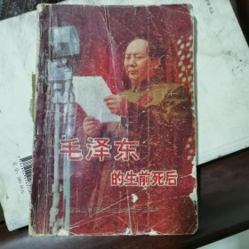 毛泽东的.生前.死后