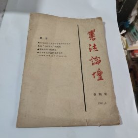 书法论坛(创刊号)1991.5(在265号)