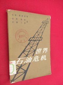 世界石油危机 馆藏