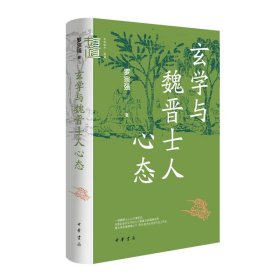 【正版速发】 玄学与魏晋士人心态（精）--中华学术·有道/罗宗强著 罗宗强著 著 中华书局 精装 定价78元 9787101169751