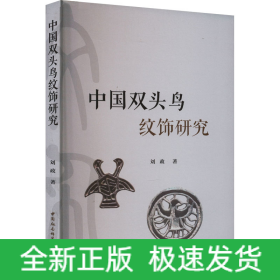 中国双头鸟纹饰研究