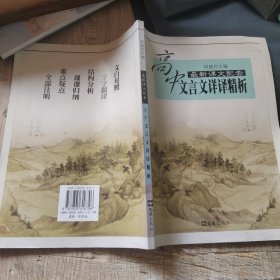高中文言文详译精析