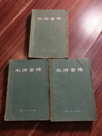 70年代水浒全传三册全，品相看好再拍