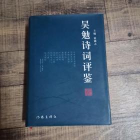 吴勉诗词评鉴【签名本】 【大32开精装】 【122】