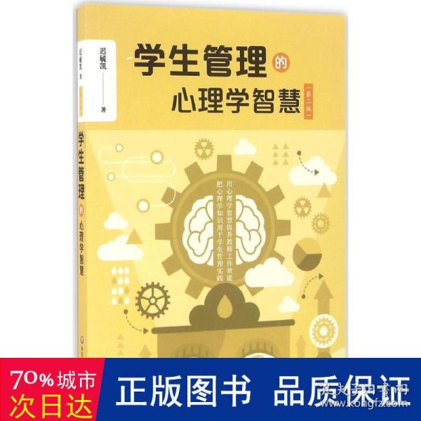 学生管理的心理学智慧（第二版）