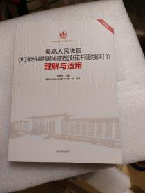 最高人民法院《关于确定民事侵权精神损害赔偿责任若干问题的解释》的理解与适用（重印本）