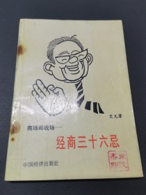 商场即战场:经商三十六忌