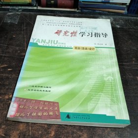 研究性学习指导(项目<活动>设计)