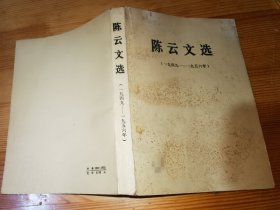 陈云文选1949-1956年 一版一印