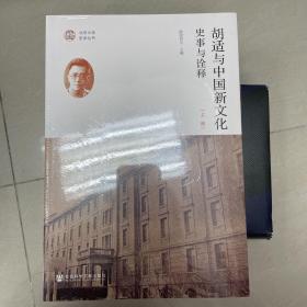 胡适与中国新文化：史事与诠释（套装全2册）