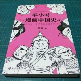 半小时漫画中国史4（看半小时漫画，通五千年历史！一到宋朝，梗就扑面而来！系列第4部）