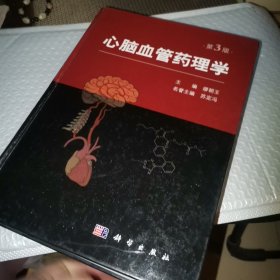 心脑血管药理学(第3版)