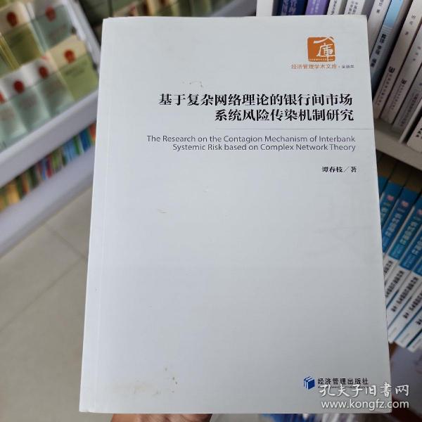 基于复杂网络理论的银行间市场系统风险传染机制研究