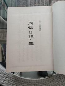 历代日记丛钞：第七七册【 同治日记・三】