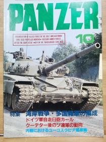 日本原版  PANZER 杂志   1991.10