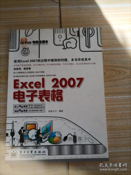 电脑直通车：Excel 2007电子表格