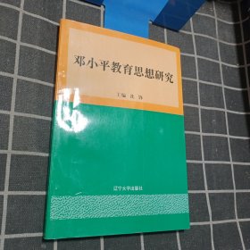 邓小平教育思想研究