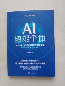 AI超级个体：肖厂长新书，AI创富时代，内容创富的实战方法论