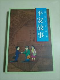 平安故事 平安文化丛书马明哲 保险从业人员事迹