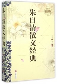 朱自清散文经典(全彩珍藏版)(精)