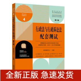 行政法与行政诉讼法配套测试（第十版）4【高校法学专业核心课程配套测试】