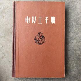 电銲工手册(1954年版，精装本，九品)