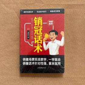 销冠话术（全新未拆封）
