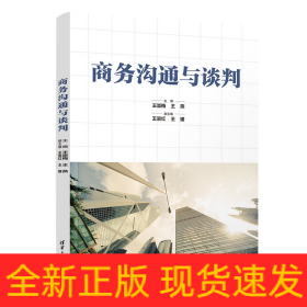 商务沟通与谈判