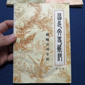 昌邑文史资料 第四辑 柳疃丝绸专辑