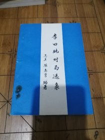 象棋谱《李曰纯对局选录》