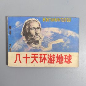 【连环画】 八十天环游地球