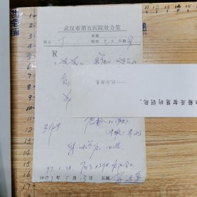 肖鸿平（武汉名中医）处方笺1份、1997年、武汉市第五医院处方笺