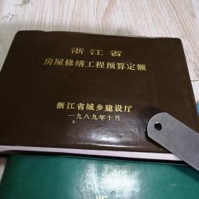 浙江省房屋修缮工程预算定额1983+浙江省房屋修缮工程预算定额（附带勘误表）1989，浙江省房屋修缮工程预算定额综合解释3本书合售，老旧书籍品相如图