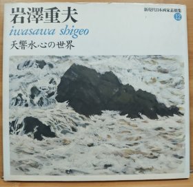 新现代日本画家素描集 岩泽重夫