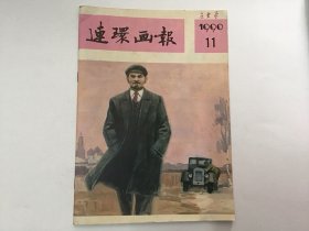 连环画报九零11