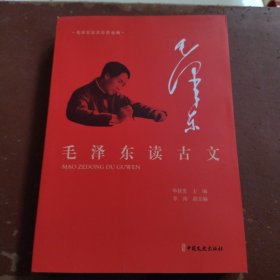 毛泽东读古文