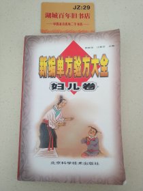 新编单方验方大全  妇儿卷