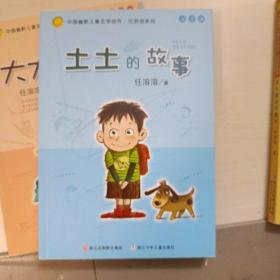 土土的故事：中国幽默儿童文学创作·任溶溶系列