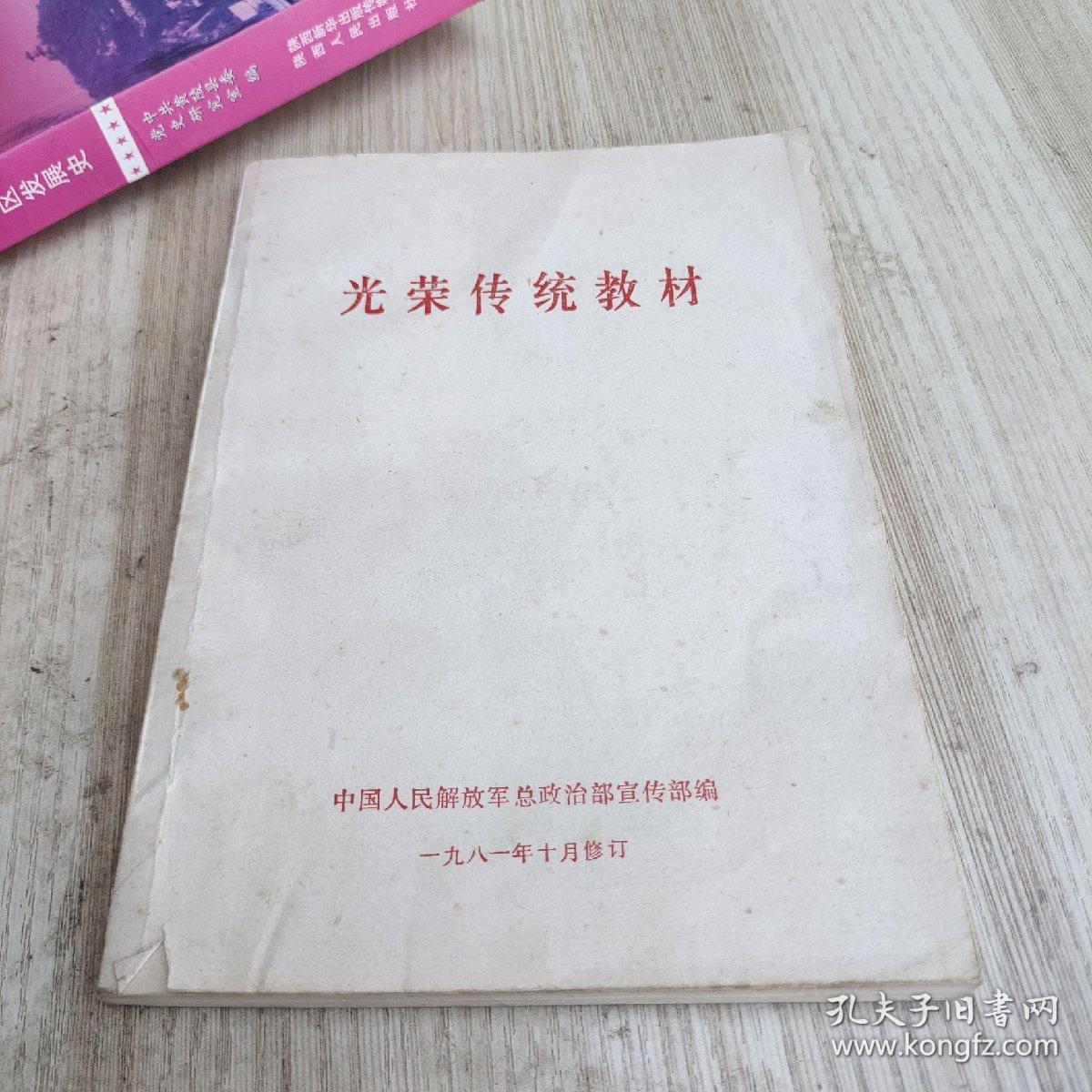 光荣传统教材