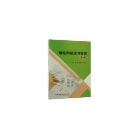 钢结构制造与安装 建筑设备 朱锋，黄珍珍，张建新主编 新华正版