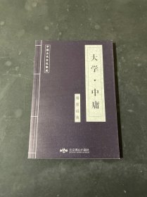 大学中庸 中国古代文化集成 儒家经典