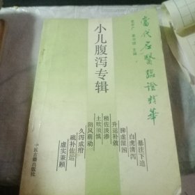 小儿腹泻专辑